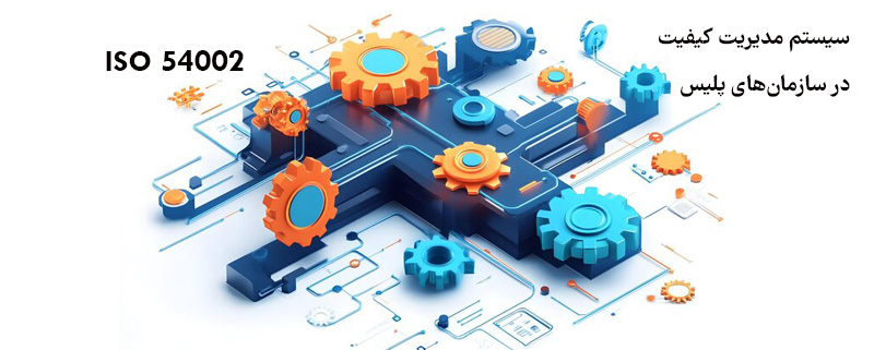 سیستم مدیریت کیفیت در سازمان ها پلیس