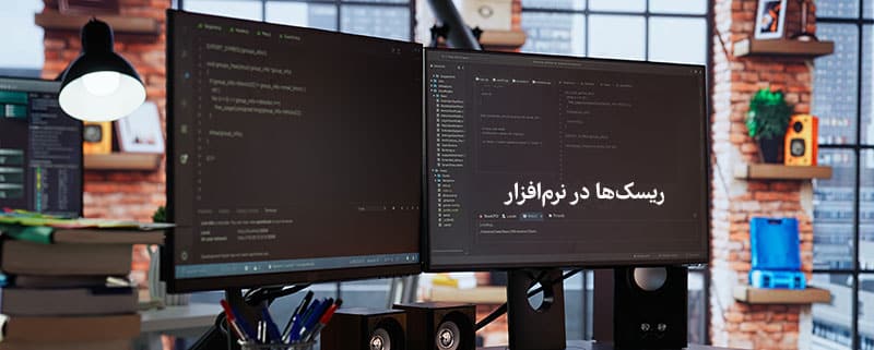 ریسک ها در نرم افزار